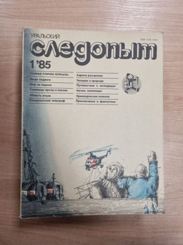 Уральский следопыт.