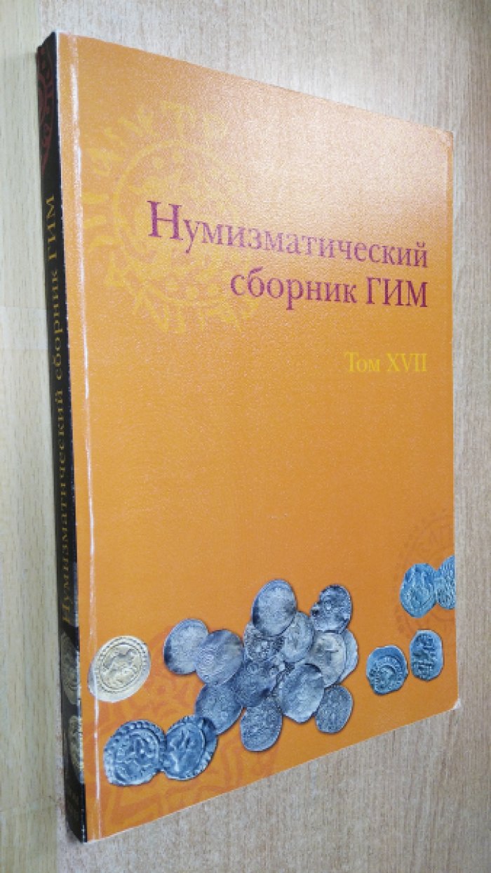 Труды Государственного Исторического музея (ГИМ). Вып. 151. Нумизматический сборник ГИМ. Т. XVII.