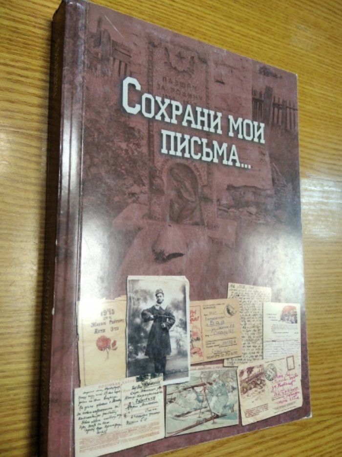 Сохрани мои письма...: Сборник писем и дневников евреев периода Великой Отечественной войны. Вып. 5.