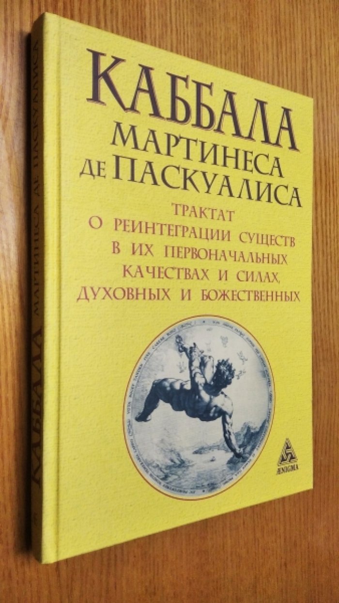 Мартинес де Паскуалес. Каббала Мартинеса де Паскуалиса.