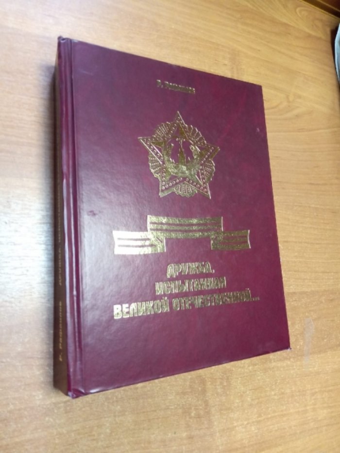 Рафаилов Р.Р. Дружба, испытанная Великой Отечественной …