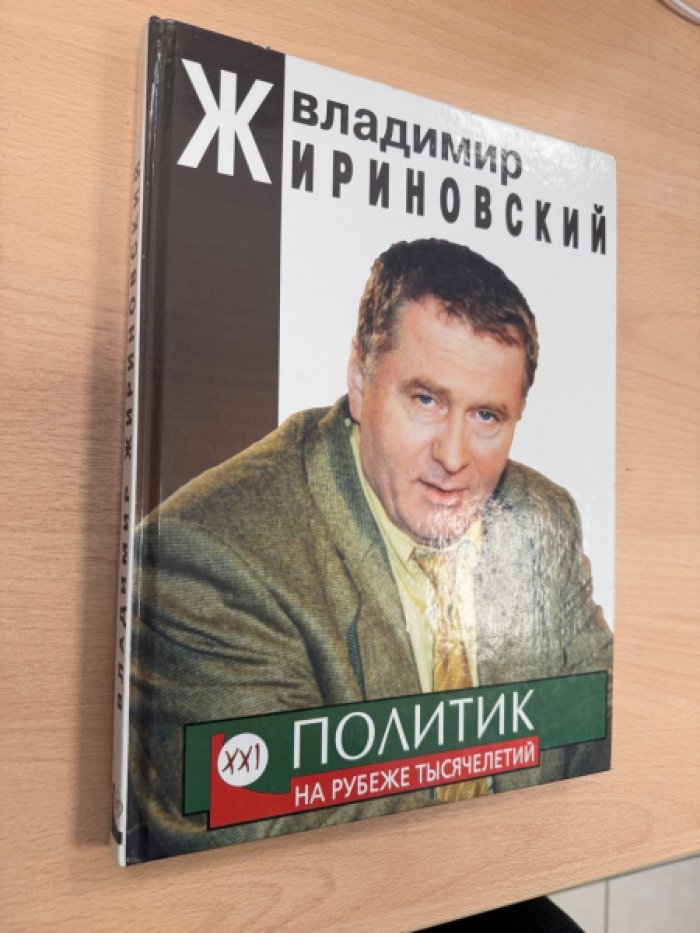 Владимир Жириновский. Политик на рубеже тысячелетий.