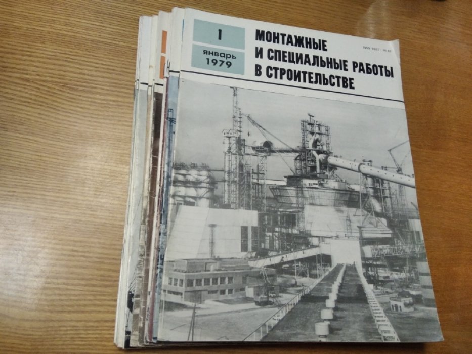 Монтажные и специальные работы в строительстве. Журнал 1979 г. Выпуски 1-12.