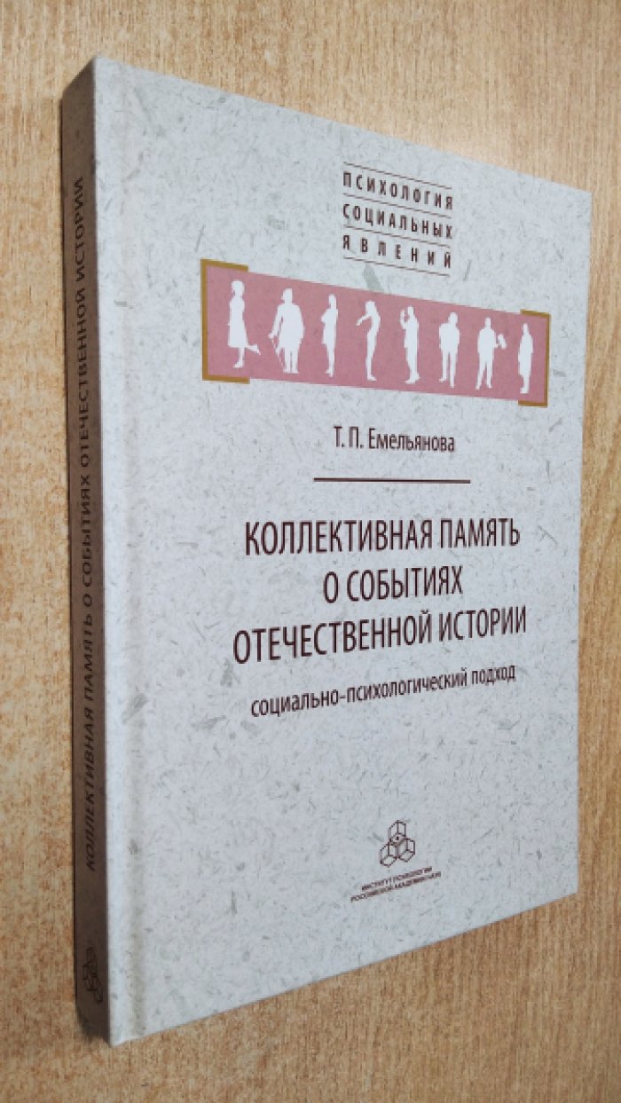 Емельянова Т. П. Коллективная память о событиях отечественной истории: социально-психологический подход.