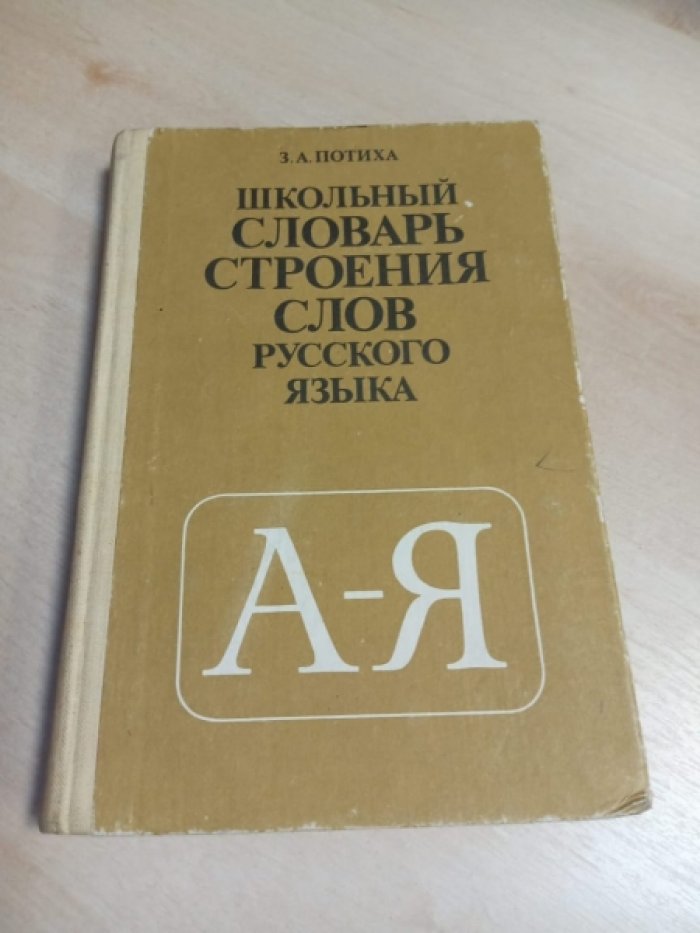 Потиха З.А. Школьный словарь строения слов русского языка.