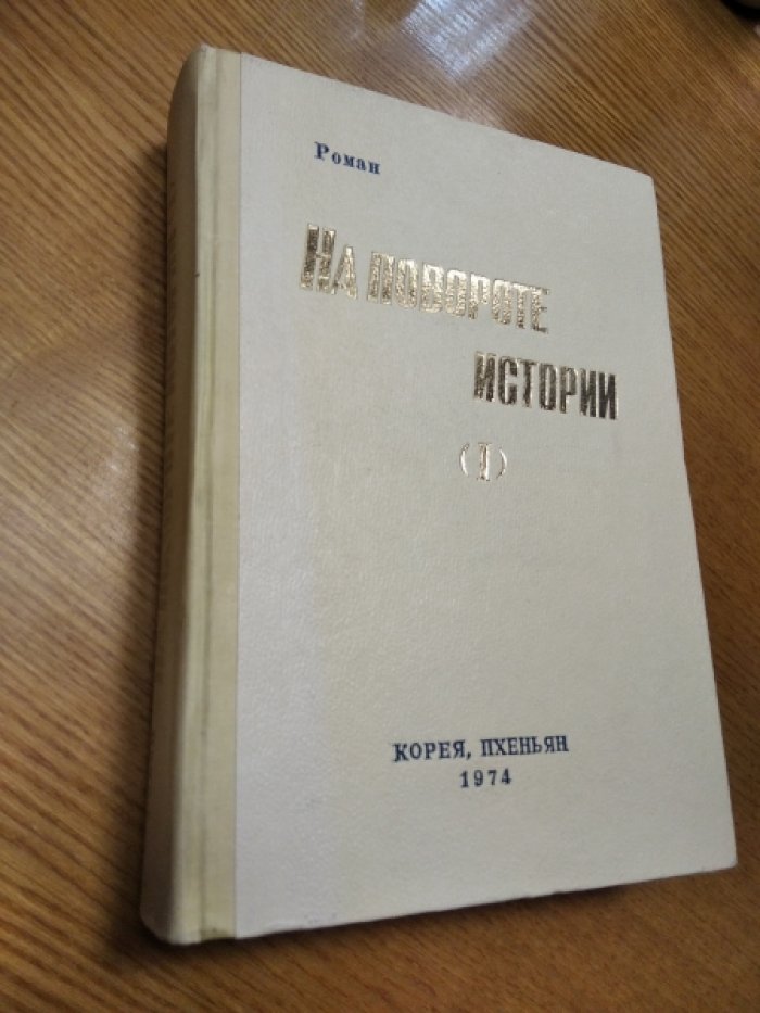 Литературная творческая группа `15 апреля` при Центральном правлении Союза корейских писателей. На повороте истории (I). Роман