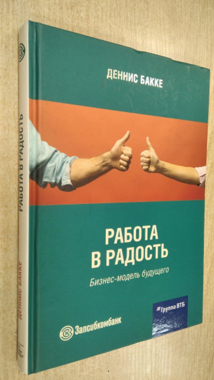 Бакке Д. Работа в радость. Бизнес-модель будущего