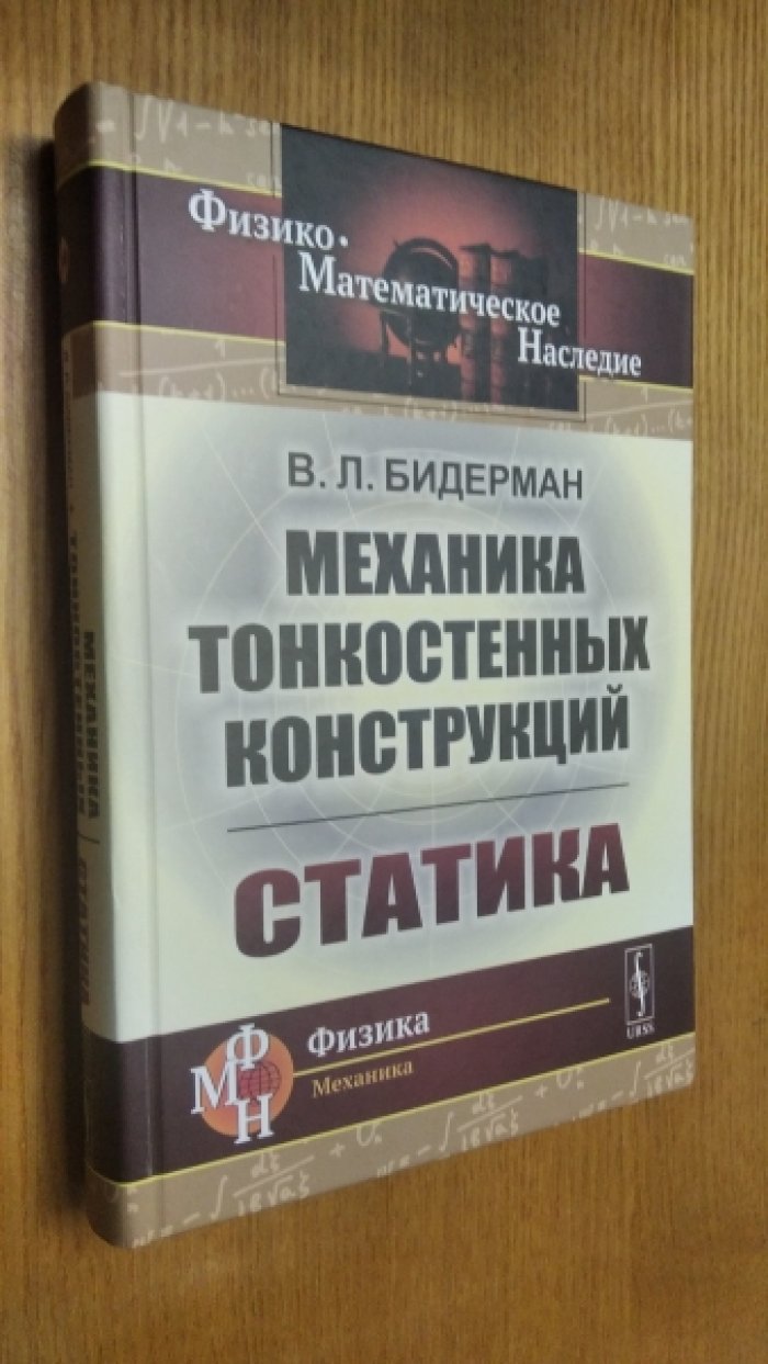 Бидерман В.Л. Механика тонкостенных конструкций. Статика.