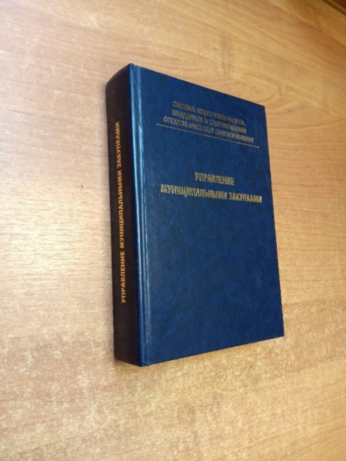 Управление муниципальными закупками.
