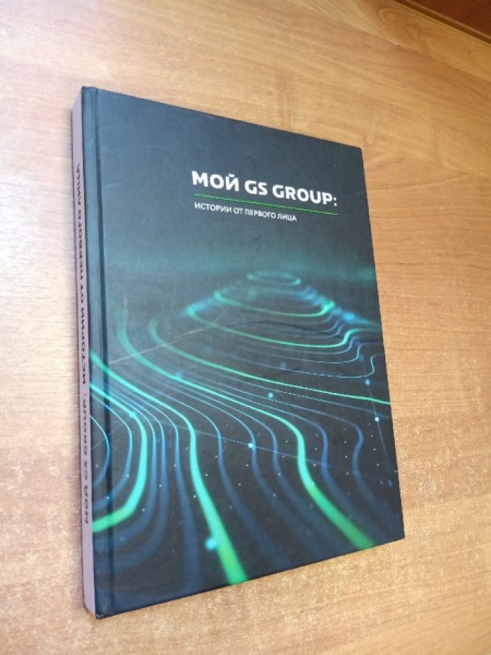 Мой GS GROUP. Истории от первого лица.