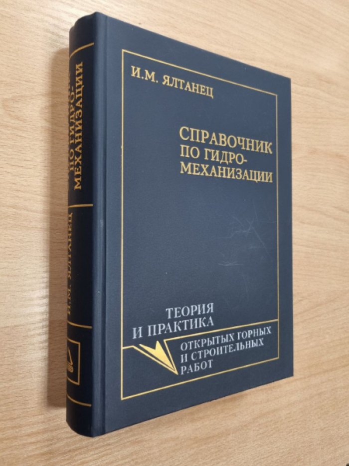 Ялтанец И.М. Справочник по гидромеханизации.