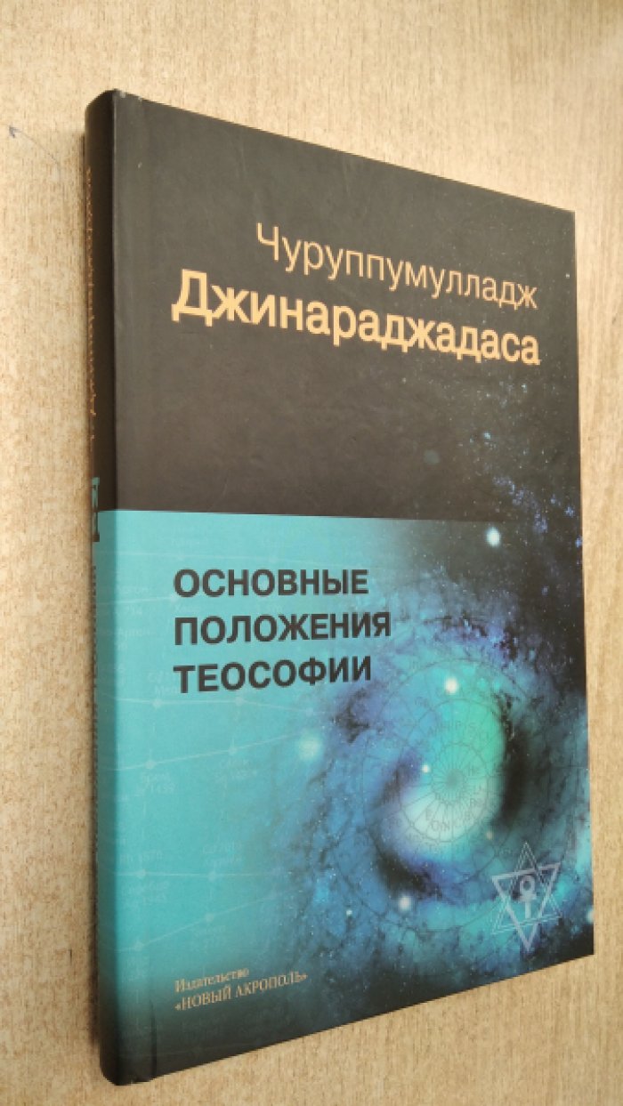 Джинараджадаса Ч. Основные положения теософии.