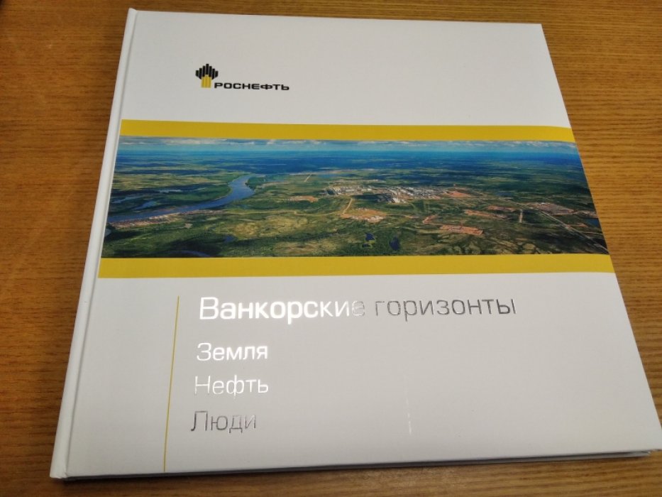 Ванкорские горизонты. Земля. Нефть. Люди.