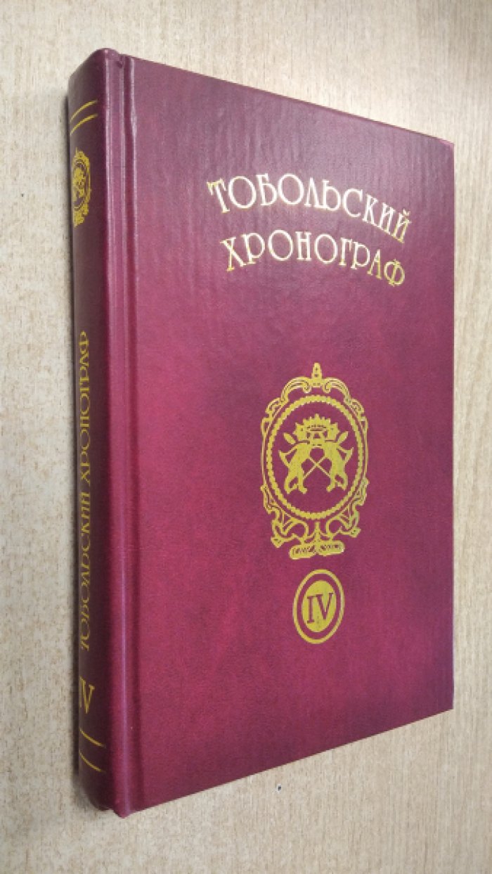 Тобольский хронограф. Сборник. Выпуск IV.