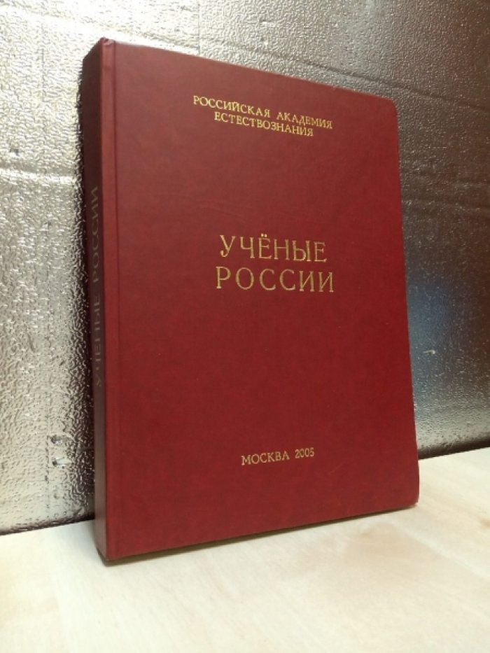 Ученые России.
