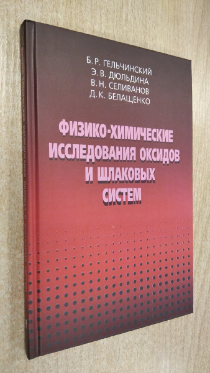 Гельчинский Б.Р., Дюльдина Э.В., Селиванов В.Н., Билащенко Д.К. Физико-химические исследования оксидов и шлаковых систем.