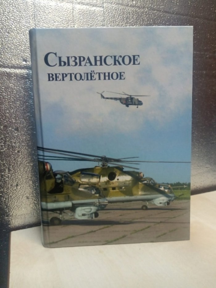 Молчанова Е.Г. Сызранское вертолетное.