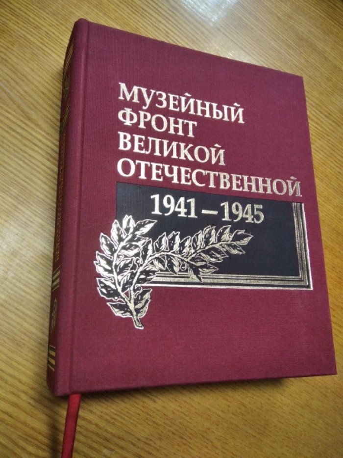 Музейный фронт Великой Отечественной. 1941-1945.