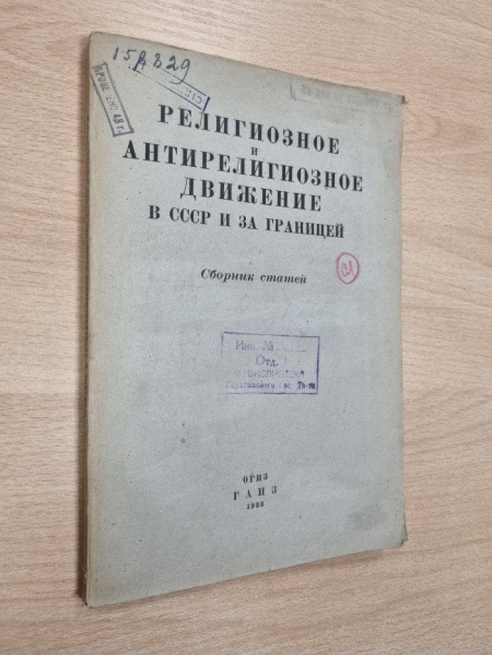 Религиозное и антирелигиозное движение в СССР и за границей.