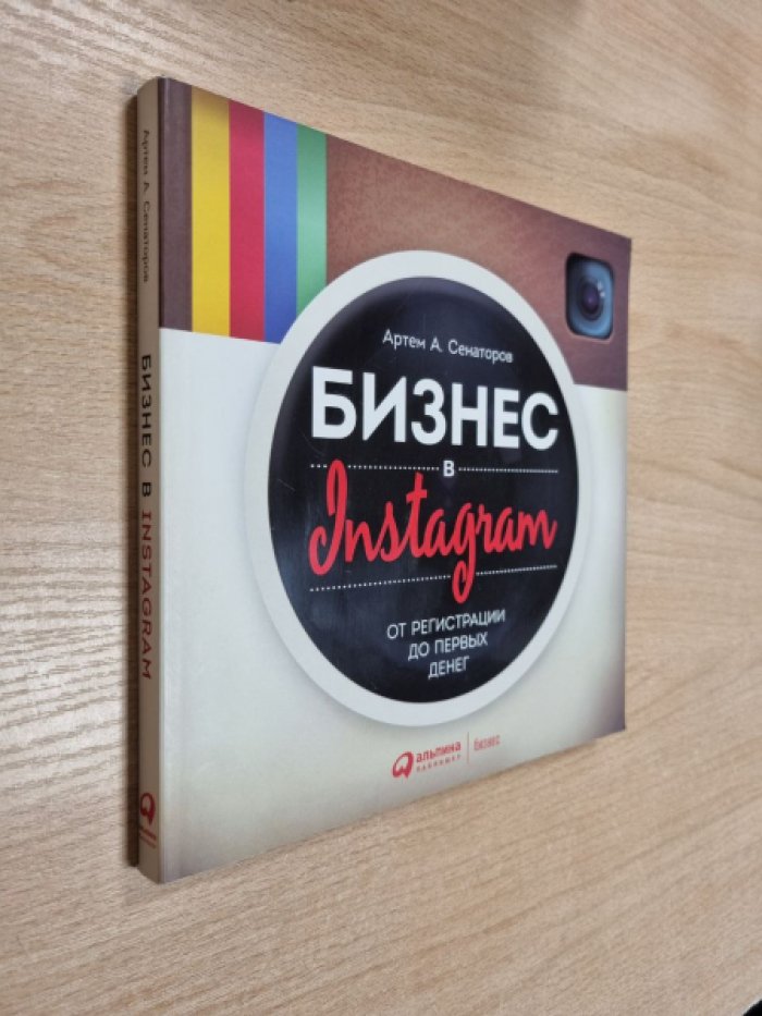 Сенаторов А.А. Бизнес в Instagram. От регистрации до первых денег.