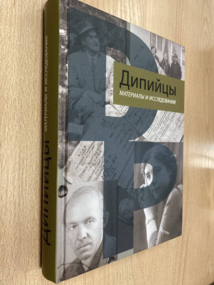 Дипийцы: материалы и исследования.