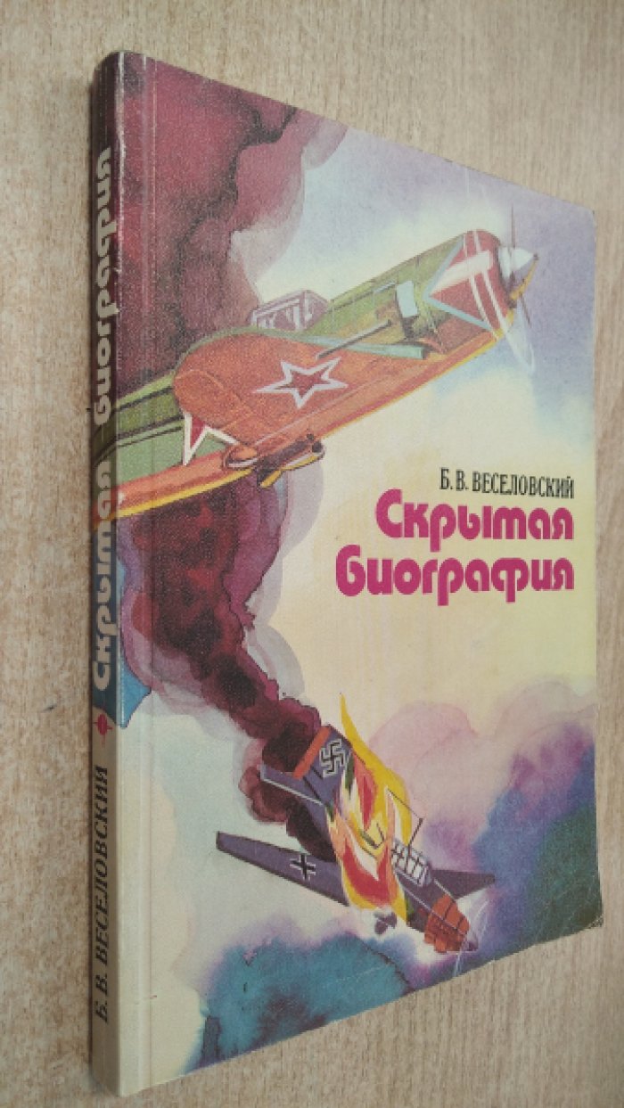 Веселовский Б.В. Скрытая биография.