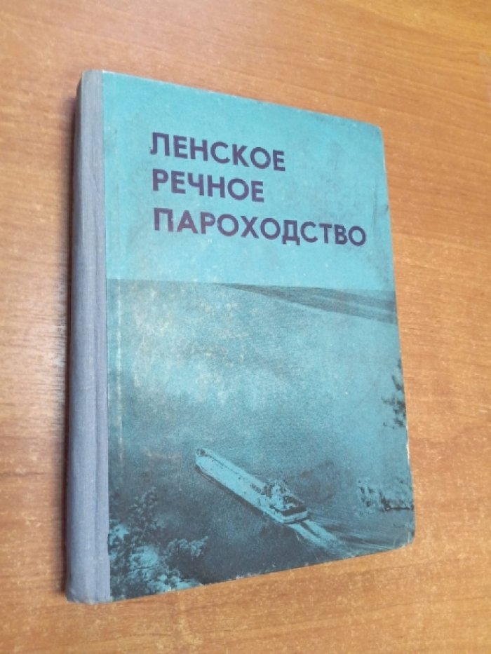 Ленское речное пароходство.