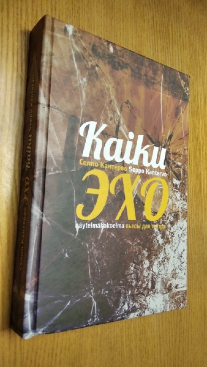 Кантерво Сеппо. Эхо. Пьесы для театра