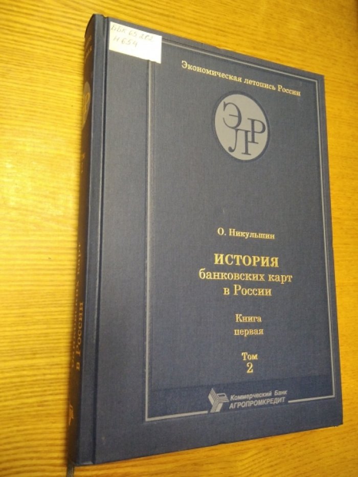 Никульшин О. История банковских карт в России. Книга 1 (комплект из 2 книг). ТОМ 2