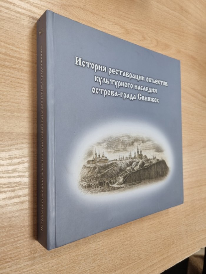 Кузьмина И.Р., Раимова Р.Р., Лурье Б.Д., Косушкин В.Ф., Мамлеева С.А., Ситдиков А.Г., Старков А.С. История реставрации объектов культурного наследия острова-града Свияжск.
