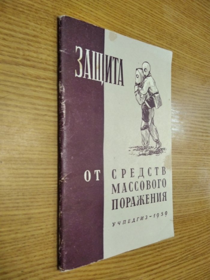 Защита от средств массового поражения.