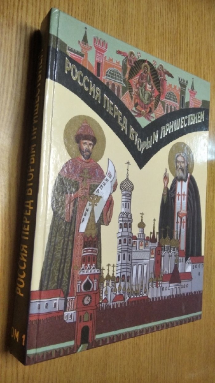 Россия перед Вторым Пришествием. Материалы к очерку Русской эсхатологии. В 2-х томах. Том 1.