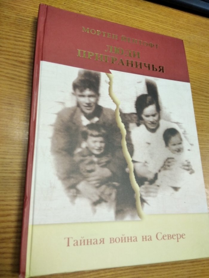 Йентофт Мортен. Люди приграничья. Тайная война на Севере