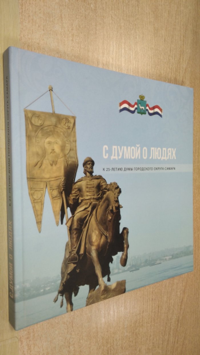 С думой о людях! К 25-летию Думы городского округа Самара