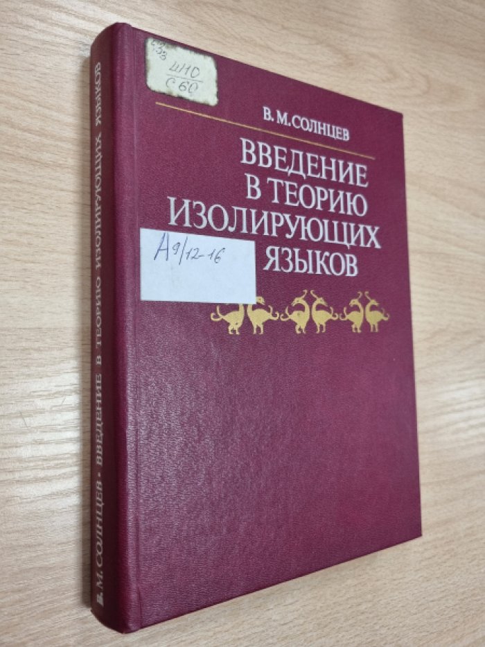 Солнцев В.М. Введение в теорию изолирующих языков.