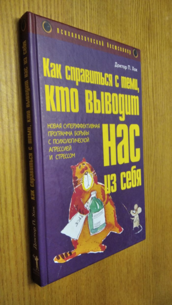 Хок Пол (Доктор П.Хок.) Как справиться с теми, кто выводит нас из себя. Новая суперэффективная программа борьбы с психологической агрессией и стрессом.