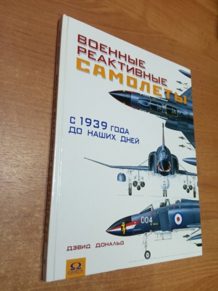 Дональд Д. Военные реактивные самолеты.