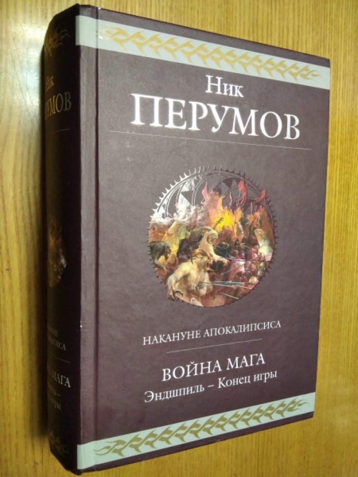 Перумов Ник. Война мага. Эндшпиль - Конец игры
