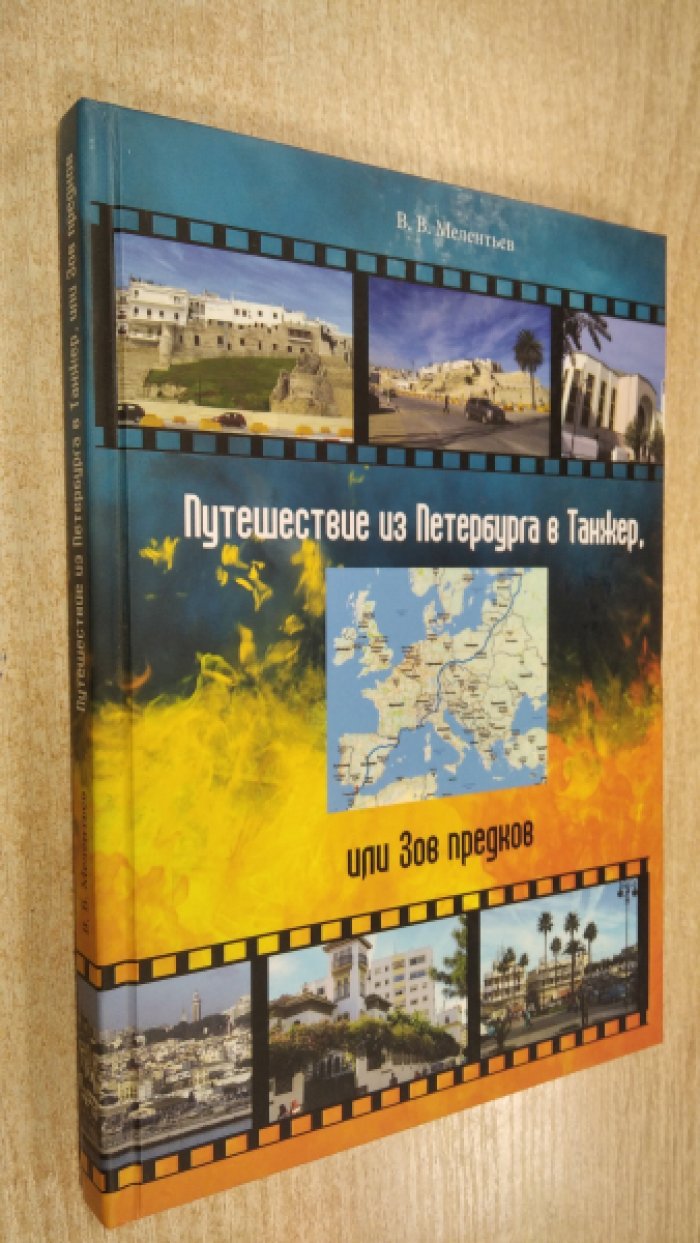 Мелентьев  В.В. Путешествие из Петербурга в Танжер, или Зов предков
