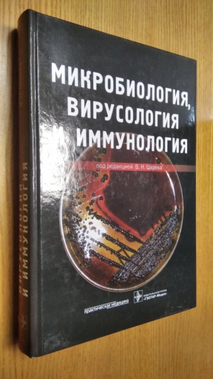 Микробиология, вирусология и иммунология
