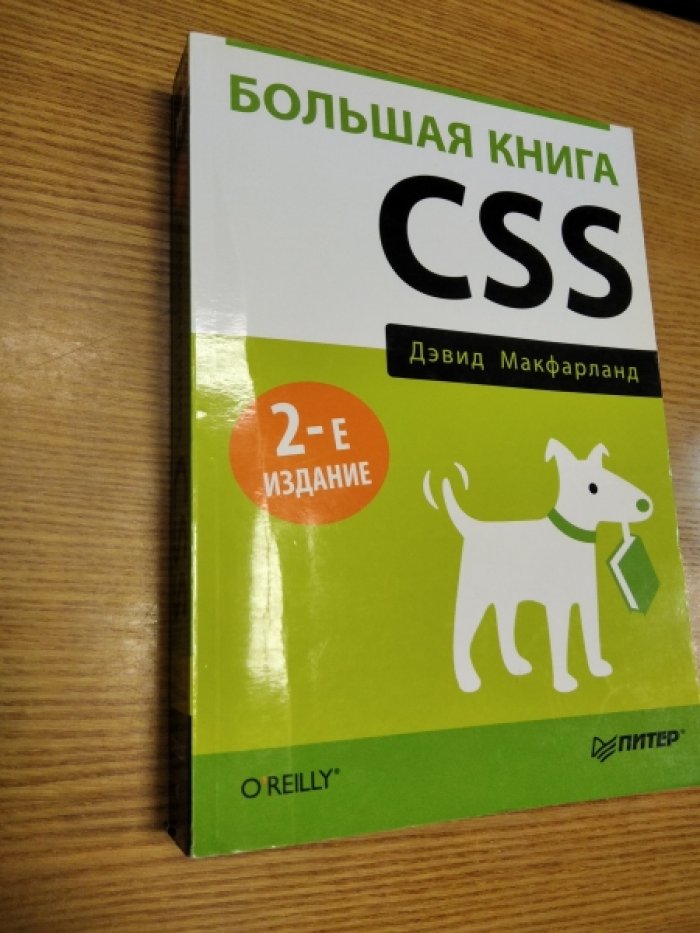 Макфарланд Д. Большая книга CSS. 2-е изд.