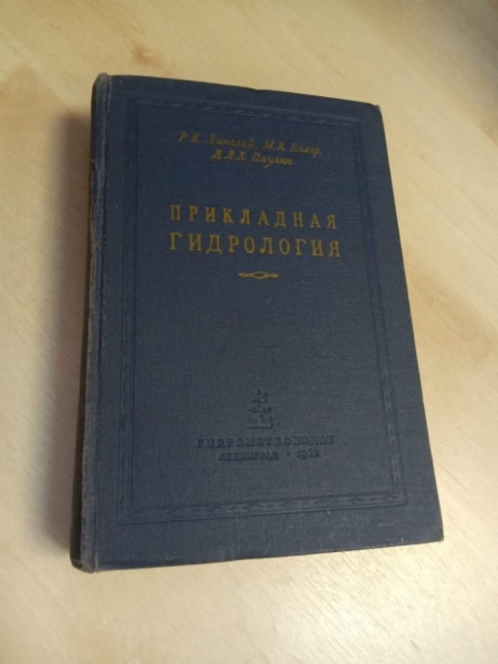 Линслей Р.К., Колер М.А., Паулюс Д.Л.X. Прикладная гидрология.
