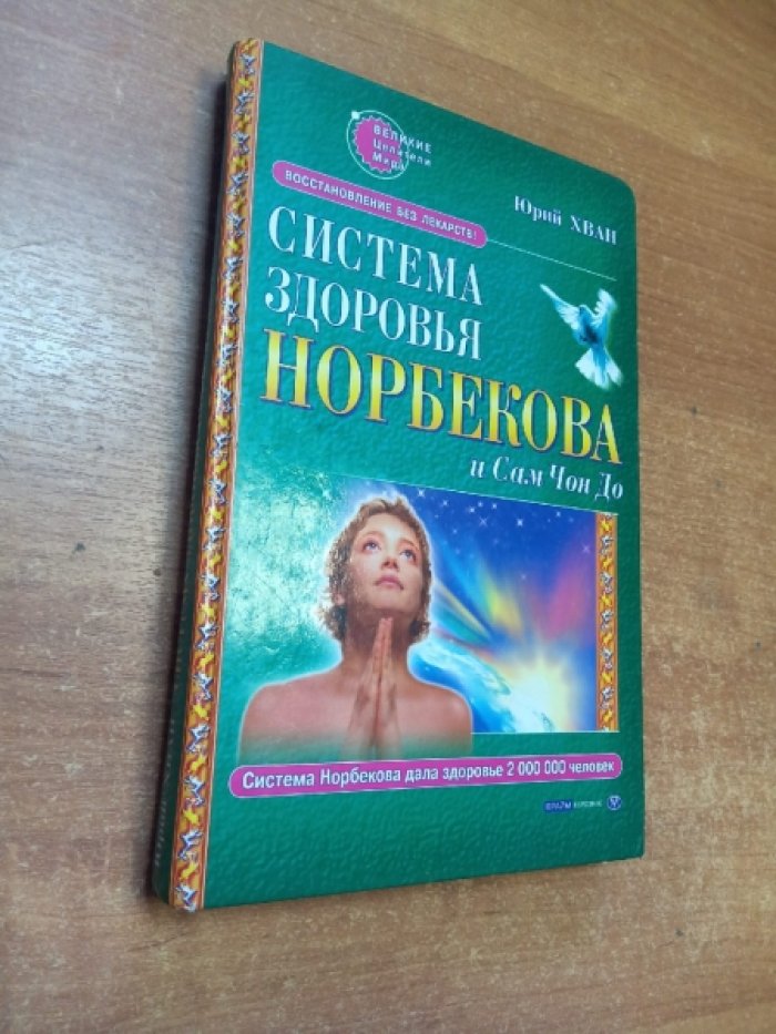 Хван Юрий. Система здоровья Норбекова и Сам Чон До.