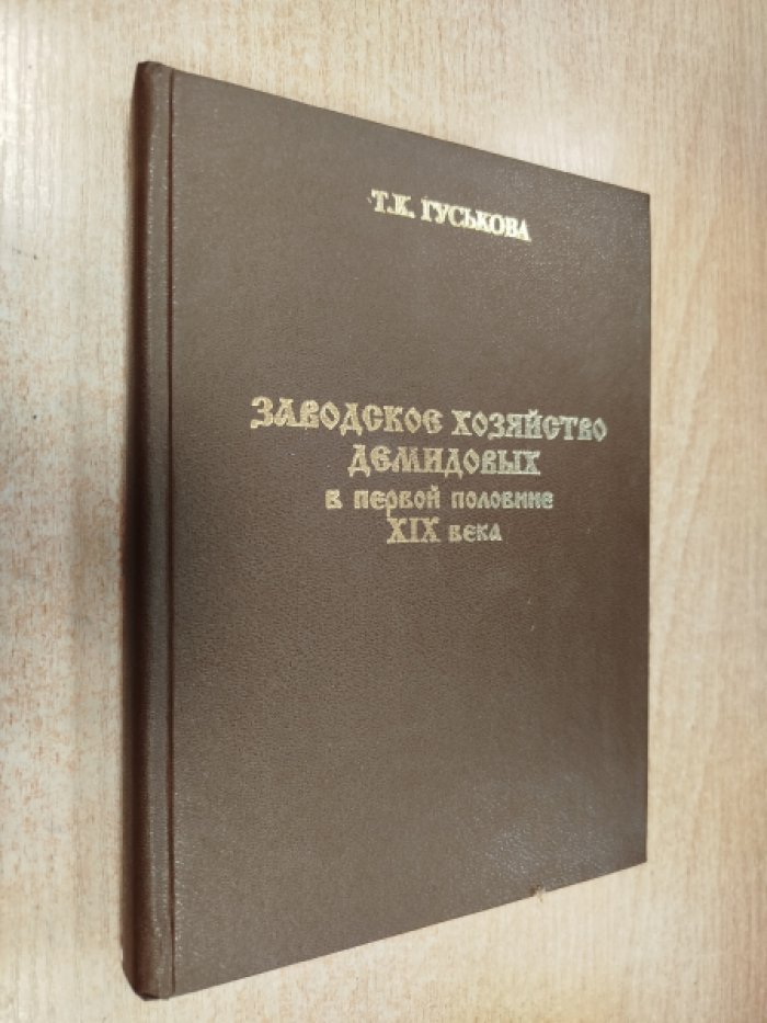 Гуськова Т. К. Заводское хозяйство Демидовых в первой половине XIX века.