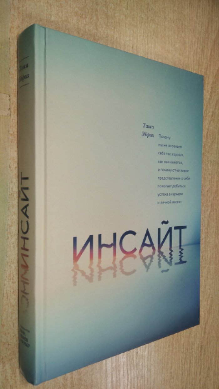 Эйрих Таша. Инсайт. Почему мы не осознаем себя так хорошо, как нам кажется, и почему отчетливое представление о себе помогает добиться успеха в работе и личной жизни.