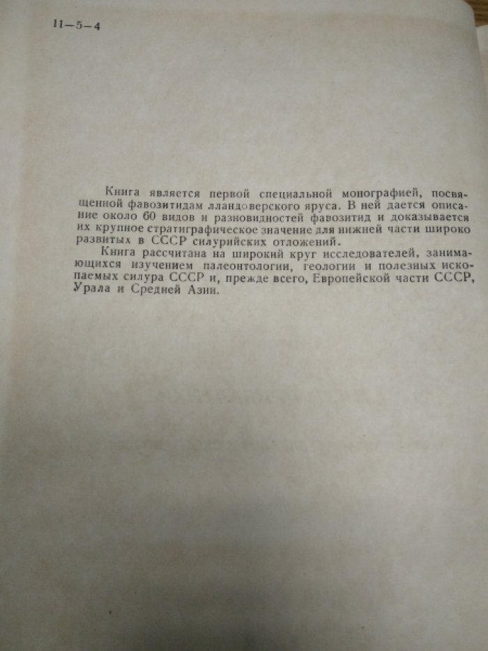 Соколов Б.С. Табуляты палеозоя Европейской части СССР. Часть I и II