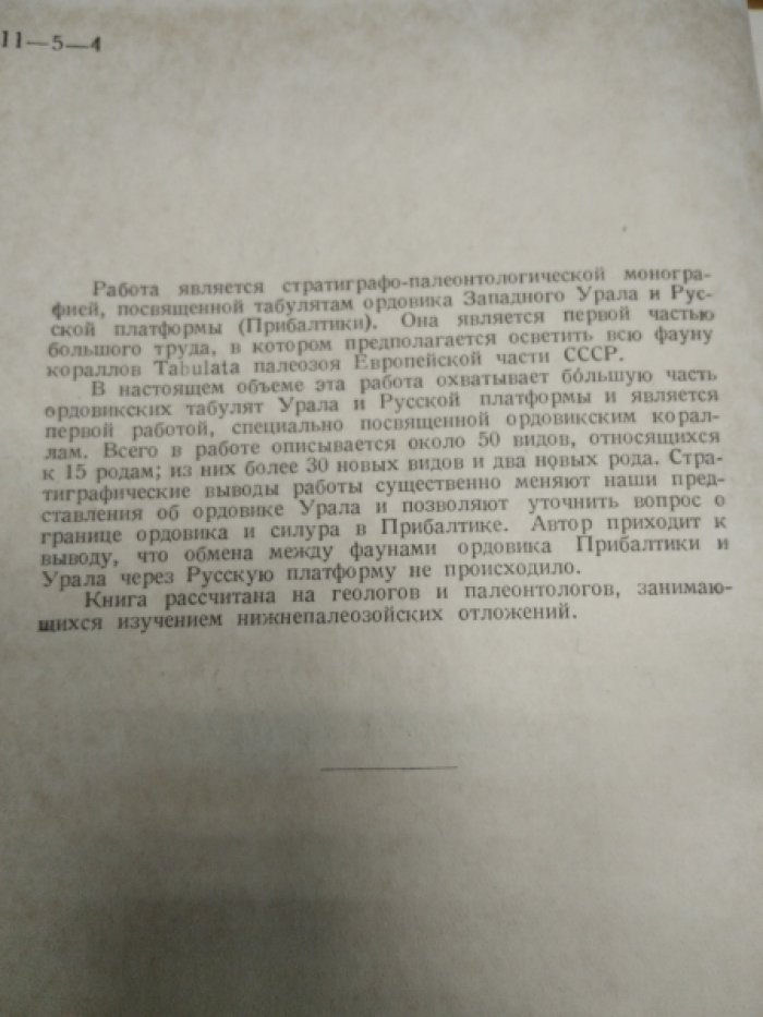 Соколов Б.С. Табуляты палеозоя Европейской части СССР. Часть I и II