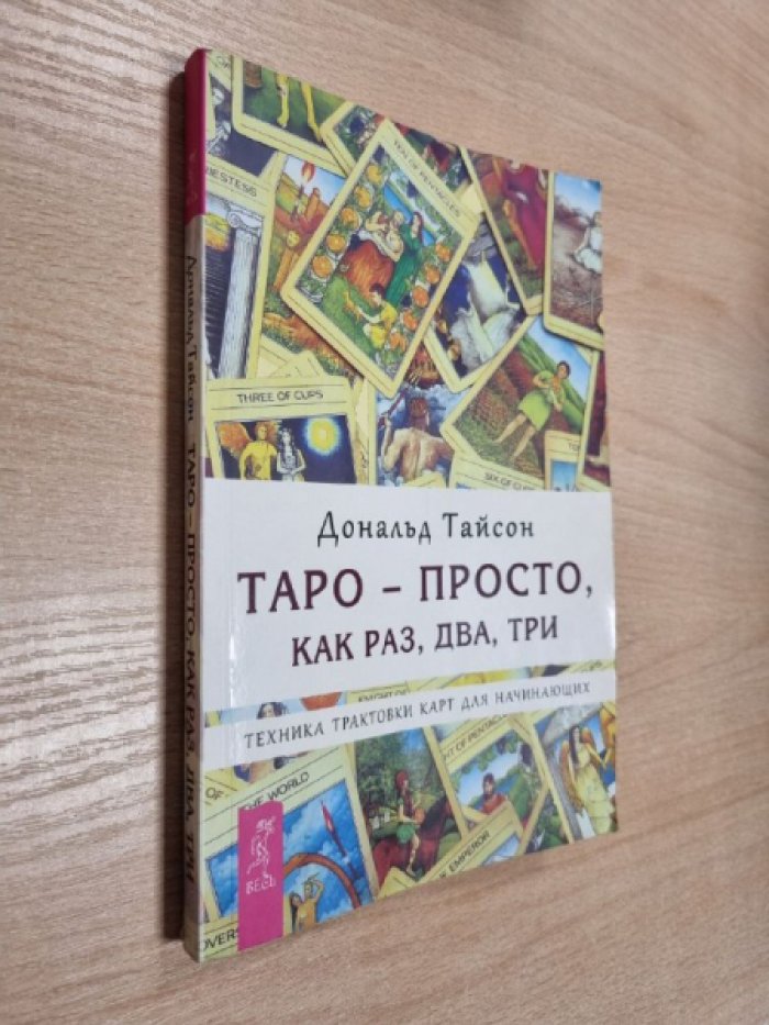 Тайсон Д. Таро - просто, как раз, два, три.Техника трактовки карт для начинающих.