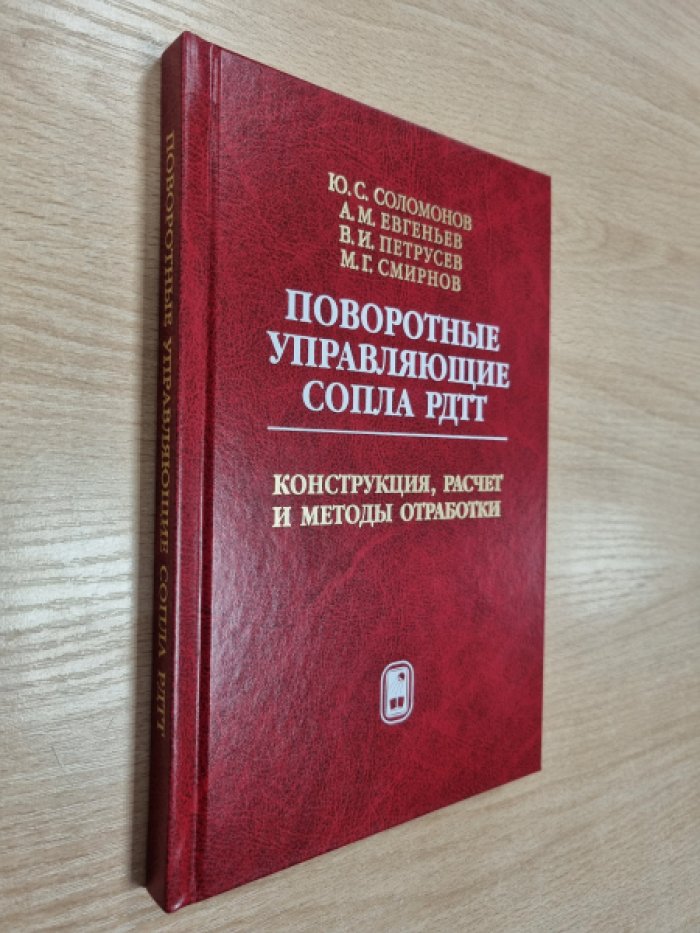 Соломонов Ю.С., Евгеньев А.М., Петрусев В.И., Смирнов М.Г. Поворотные управляющие сопла РДТТ. Конструкция, расчет и методы отработки.