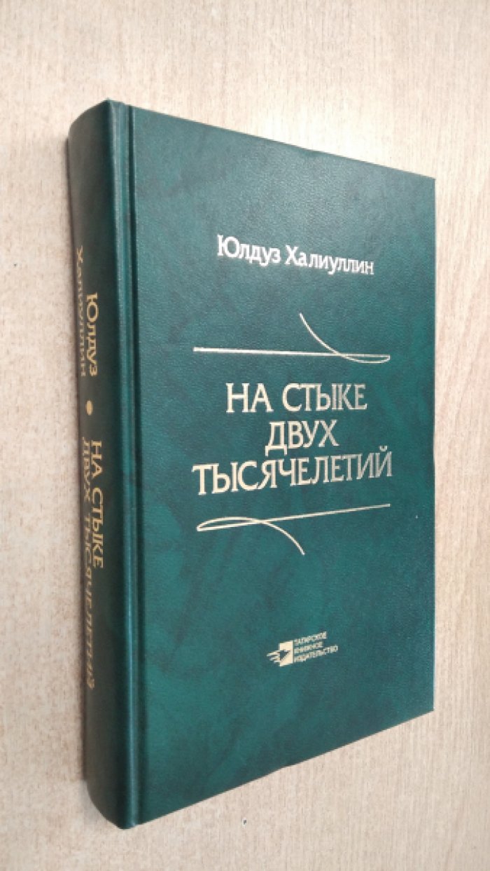Халиуллин Ю. На стыке двух тысячелетий. Научная публицистика дипломата